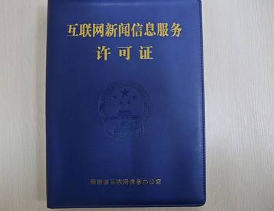 官宣!許昌日?qǐng)?bào)社正式獲得互聯(lián)網(wǎng)新聞信息采編發(fā)布資質(zhì)